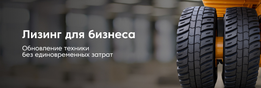 Лизинг для бизнеса